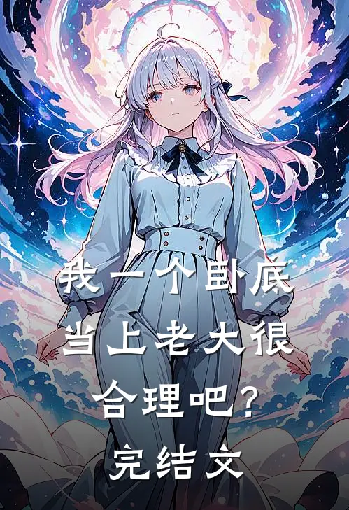 我一个卧底，当上老大很合理吧？完结文