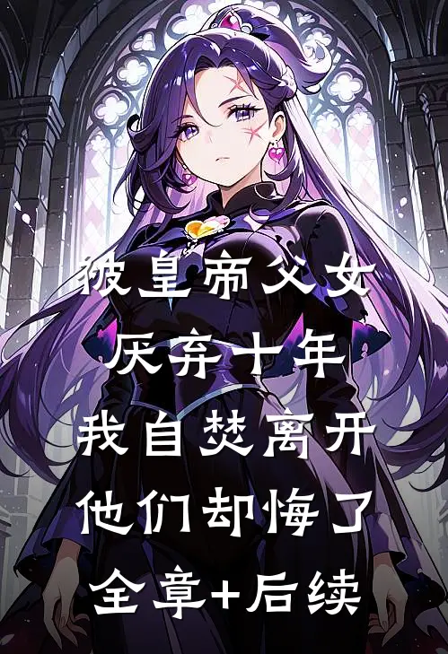 被皇帝父女厌弃十年，我自焚离开他们却悔了全章+后续