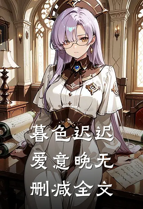 暮色迟迟爱意晚无删减全文