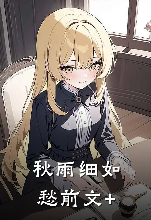 秋雨细如愁前文+