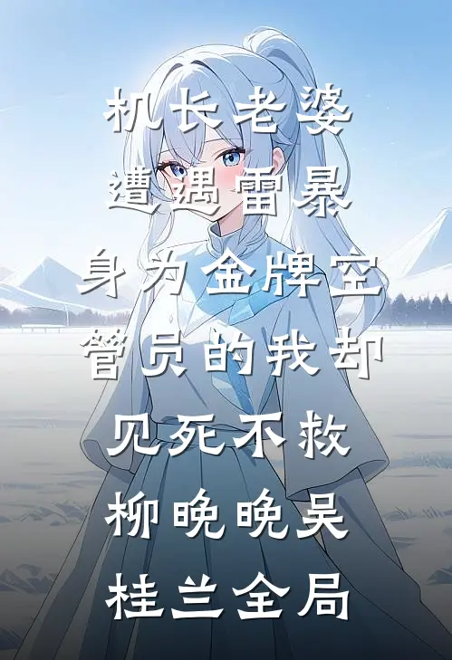 机长老婆遭遇雷暴，身为金牌空管员的我却见死不救柳晚晚吴桂兰全局