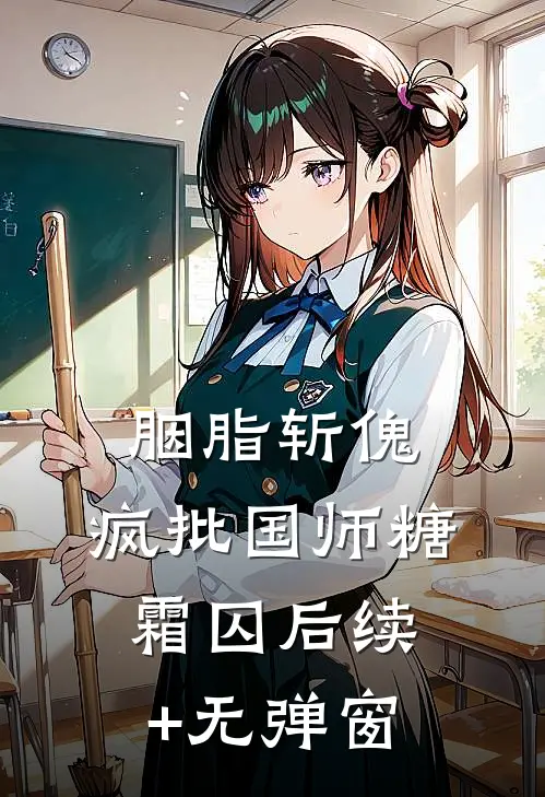 胭脂斩傀：疯批国师糖霜囚后续+无弹窗