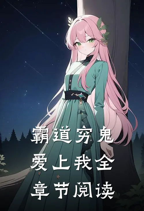霸道穷鬼爱上我全章节阅读