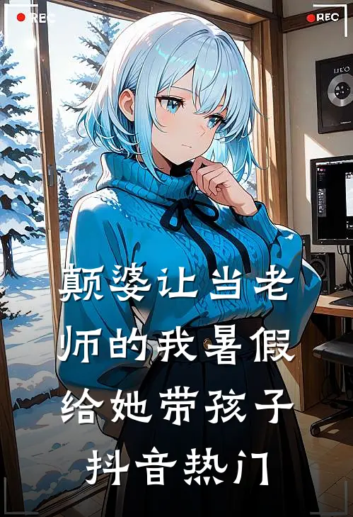 颠婆让当老师的我暑假给她带孩子抖音热门