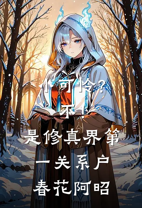 小可怜？不！是修真界第一关系户春花阿昭
