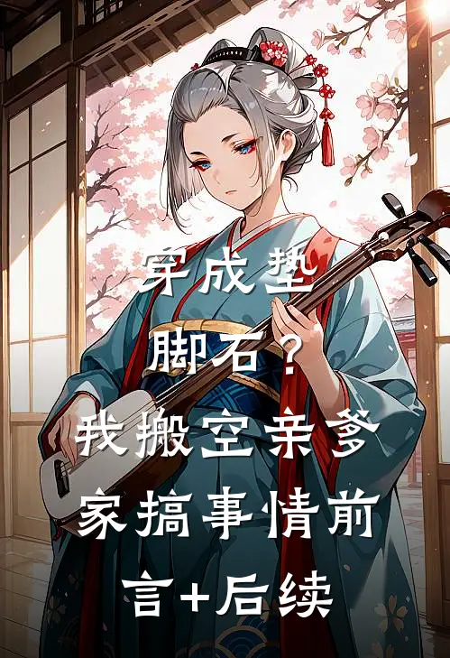 穿成垫脚石？我搬空亲爹家搞事情前言+后续