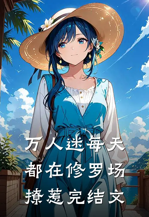 万人迷每天都在修罗场撩惹完结文