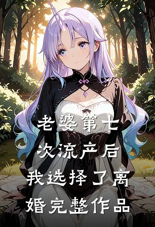 老婆第七次流产后，我选择了离婚完整作品