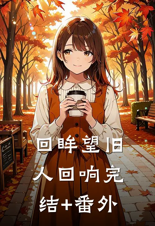 回眸望旧人回响完结+番外