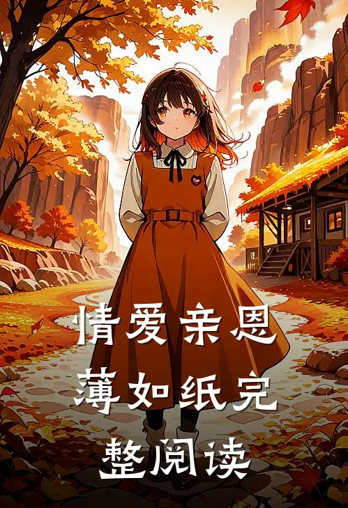 情爱亲恩薄如纸完整阅读