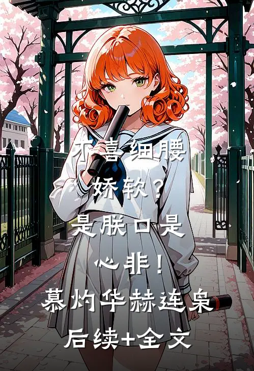 不喜细腰娇软？是朕口是心非！慕灼华赫连枭后续+全文