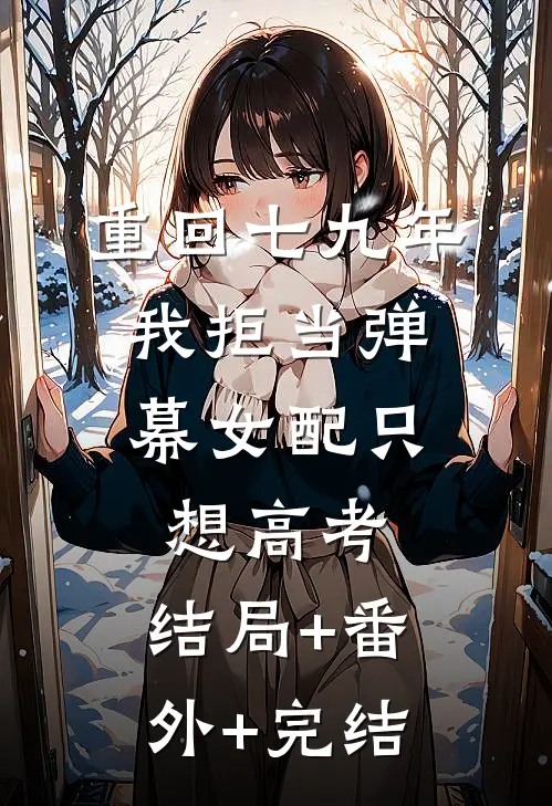 重回七九年，我拒当弹幕女配只想高考:结局+番外+完结