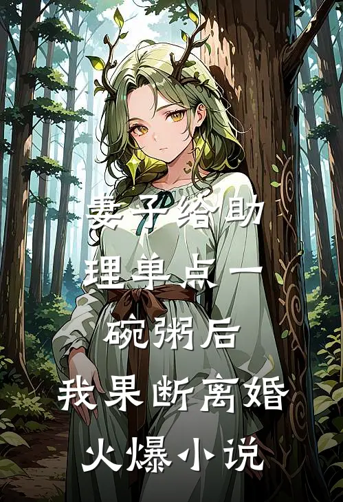 妻子给助理单点一碗粥后，我果断离婚火爆小说