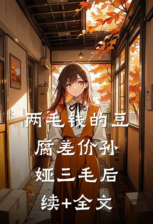 两毛钱的豆腐差价孙娅三毛后续+全文