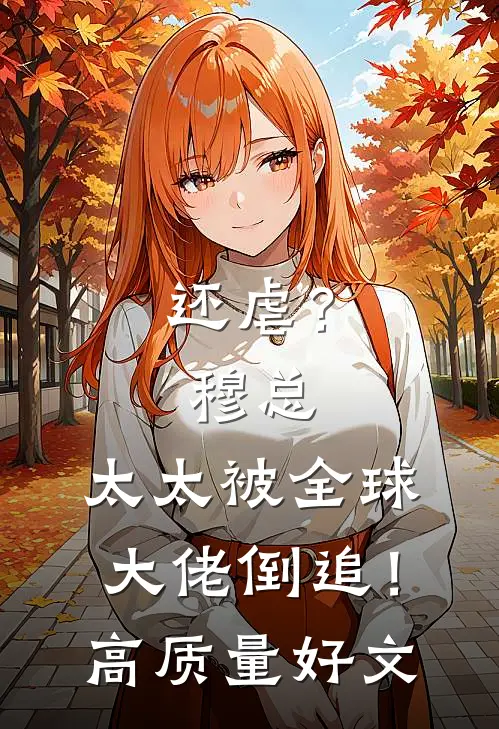 还虐？穆总，太太被全球大佬倒追！高质量好文
