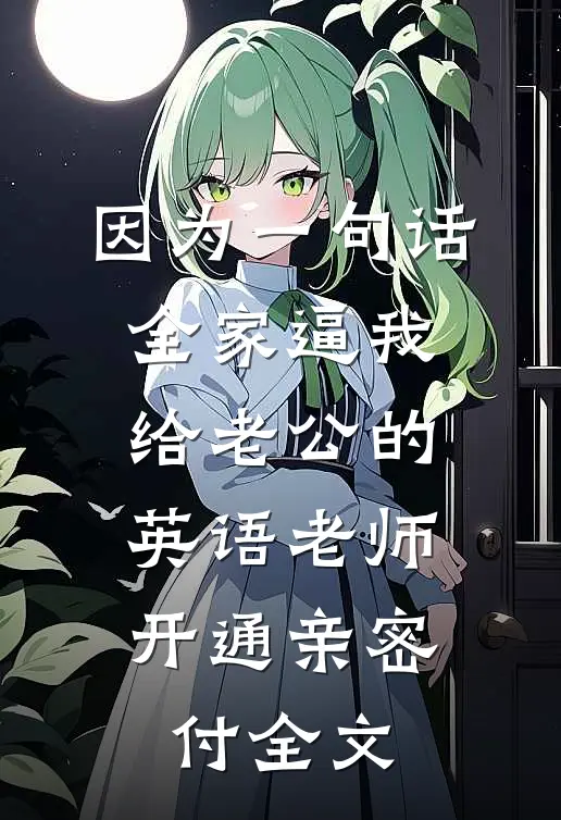 因为一句话，全家逼我给老公的英语老师开通亲密付全文