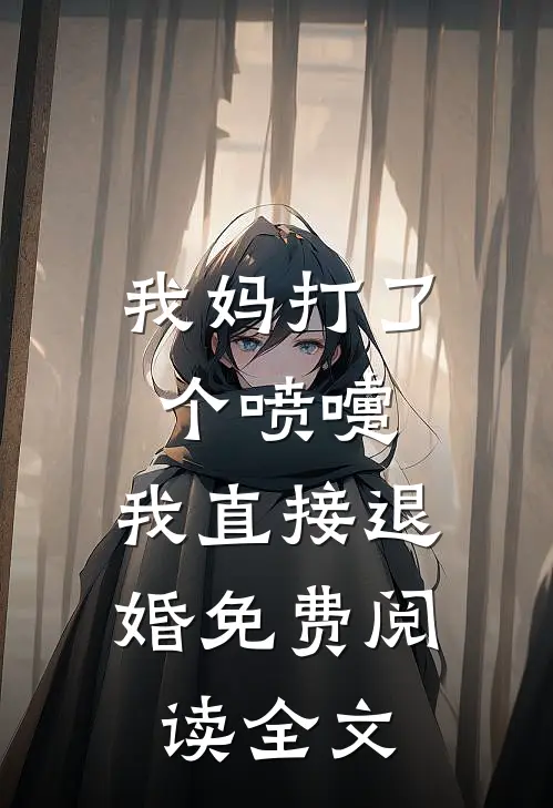我妈打了个喷嚏，我直接退婚免费阅读全文