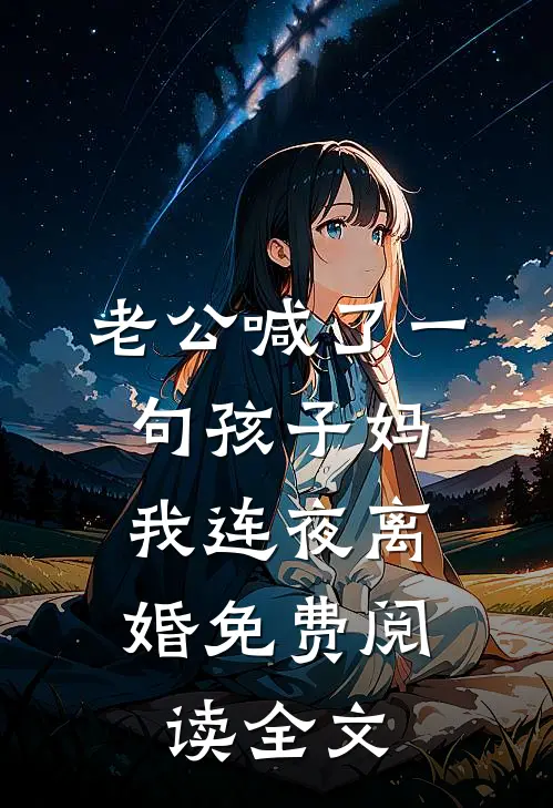 老公喊了一句孩子妈，我连夜离婚免费阅读全文