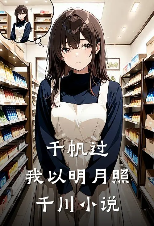 千帆过，我以明月照千川小说