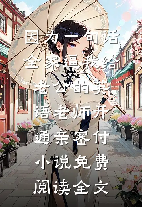 因为一句话，全家逼我给老公的英语老师开通亲密付小说免费阅读全文