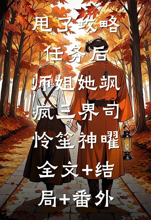 甩了攻略任务后，师姐她飒疯三界司怜笙神曜:全文+结局+番外