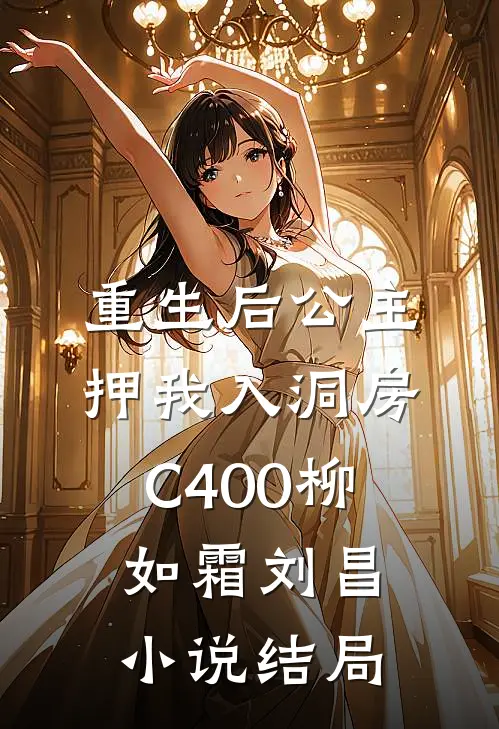 重生后公主押我入洞房C400柳如霜刘昌小说结局