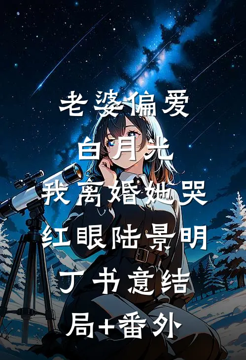 老婆偏爱白月光，我离婚她哭红眼陆景明丁书意结局+番外