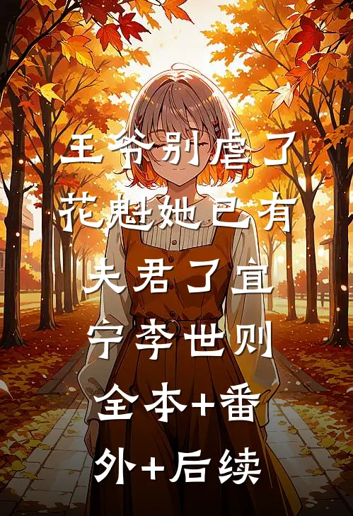 王爷别虐了，花魁她已有夫君了宜宁李世则全本+番外+后续