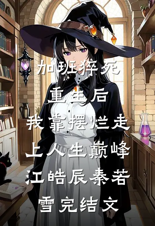 加班猝死重生后，我靠摆烂走上人生巅峰江皓辰秦若雪完结文