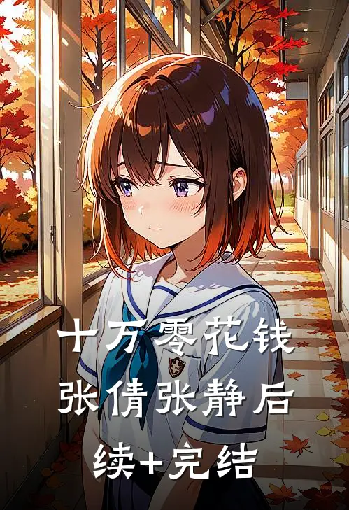 十万零花钱张倩张静后续+完结