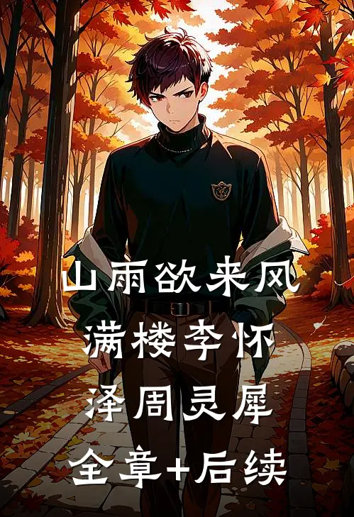 山雨欲来风满楼李怀泽周灵犀:全章+后续