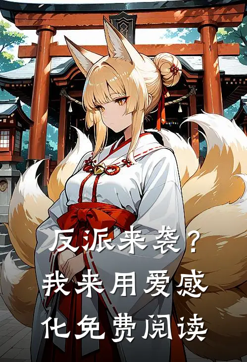 反派来袭？我来用爱感化免费阅读