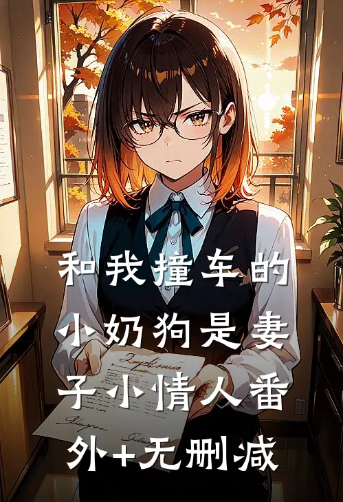 和我撞车的小奶狗是妻子小情人番外+无删减