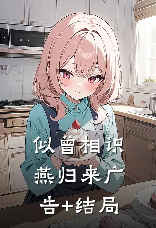 似曾相识燕归来广告+结局