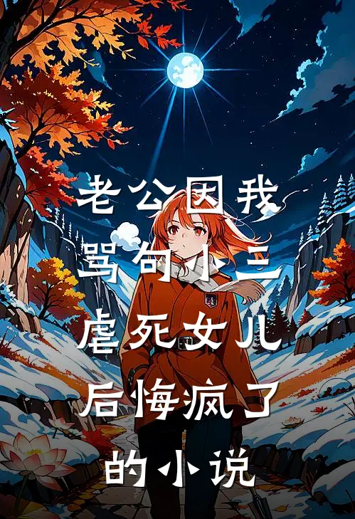 老公因我骂句小三，虐死女儿后悔疯了的小说