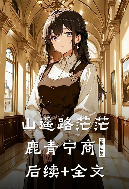 山遥路茫茫鹿青宁商彧后续+全文