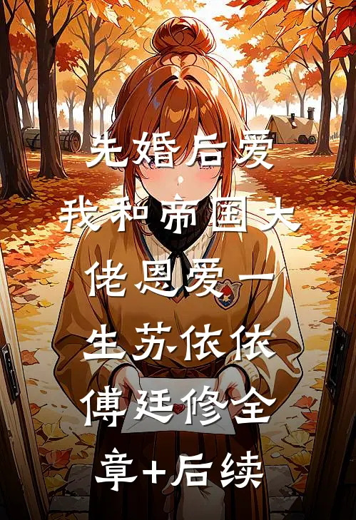 先婚后爱：我和帝国大佬恩爱一生苏依依傅廷修全章+后续