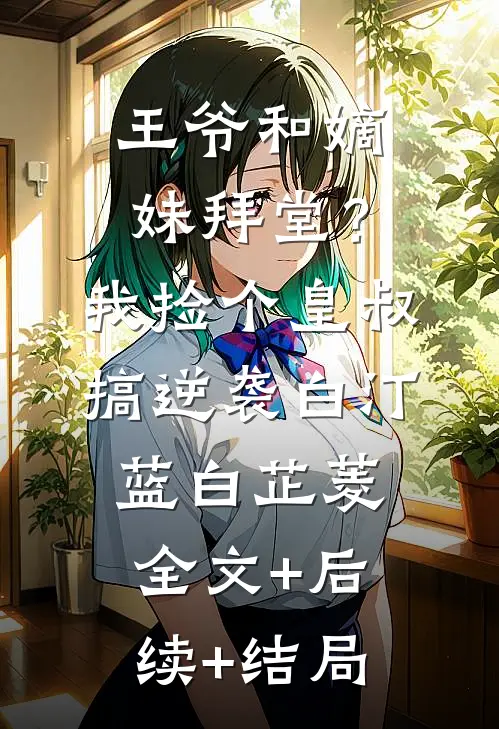 王爷和嫡妹拜堂？我捡个皇叔搞逆袭白汀蓝白芷菱:全文+后续+结局