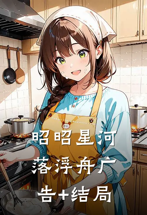 昭昭星河落浮舟广告+结局