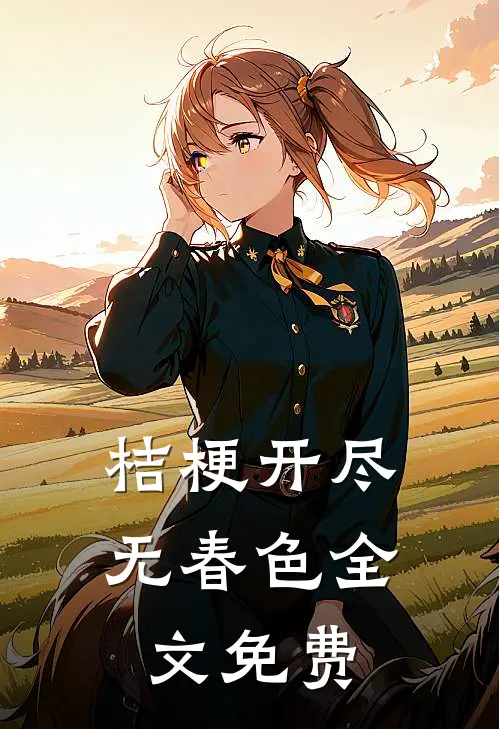桔梗开尽无春色全文免费