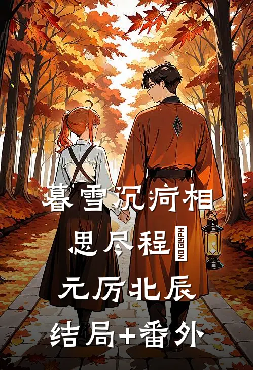 暮雪沉疴相思尽程偲元厉北辰:结局+番外