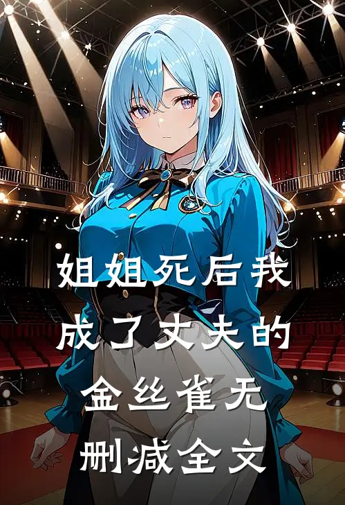 姐姐死后我成了丈夫的金丝雀无删减全文