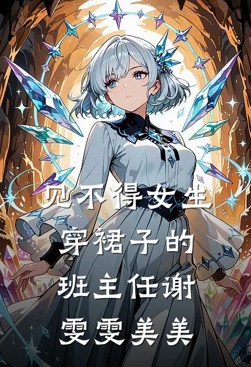 见不得女生穿裙子的班主任谢雯雯美美