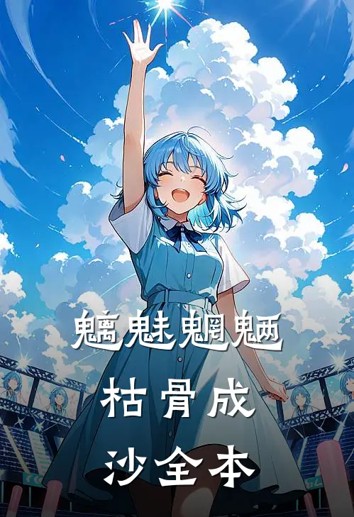 魑魅魍魉，枯骨成沙全本