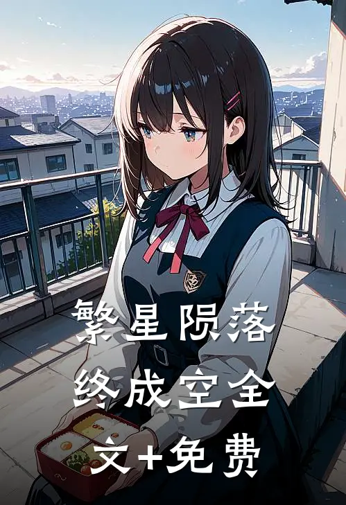 繁星陨落终成空全文+免费