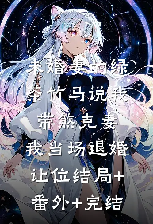 未婚妻的绿茶竹马说我带煞克妻，我当场退婚让位结局+番外+完结