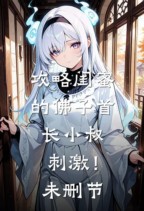 攻略闺蜜的佛子首长小叔，刺激！未删节