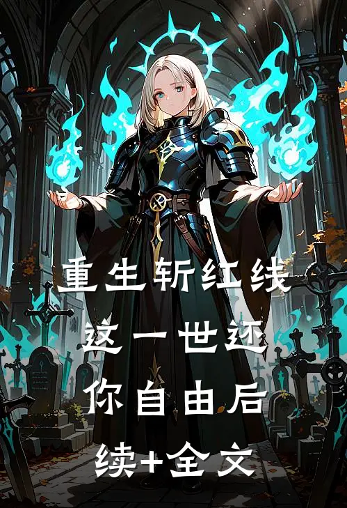 重生斩红线：这一世还你自由后续+全文