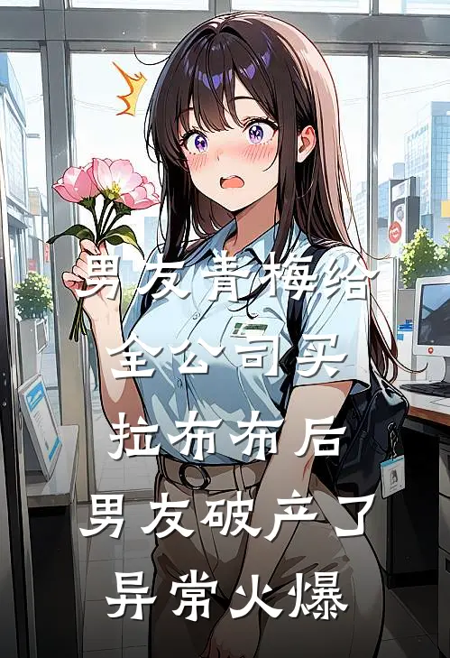 男友青梅给全公司买拉布布后，男友破产了异常火爆