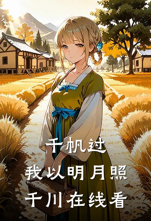 千帆过，我以明月照千川在线看